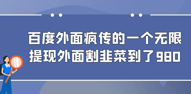 百度外面疯传的一个无限提现外面割韭菜到了980-南丰网创