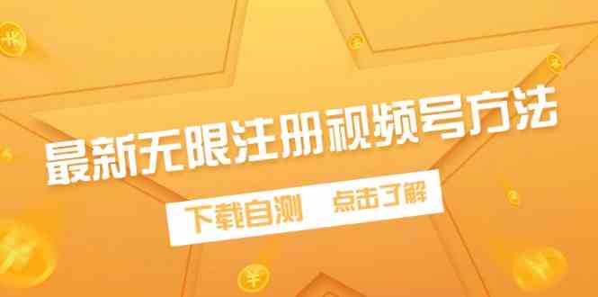 （9719期）最新无限注册视频号方法，下载自测-南丰网创