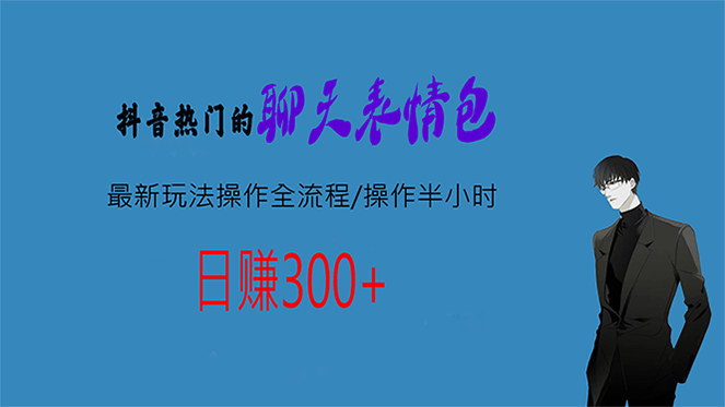 热门的聊天表情包最新玩法操作全流程，每天操作半小时，轻松日入300+-南丰网创