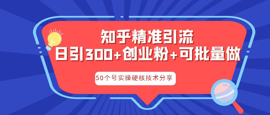 知乎暴力引流，日引300+实操落地核心玩法-南丰网创