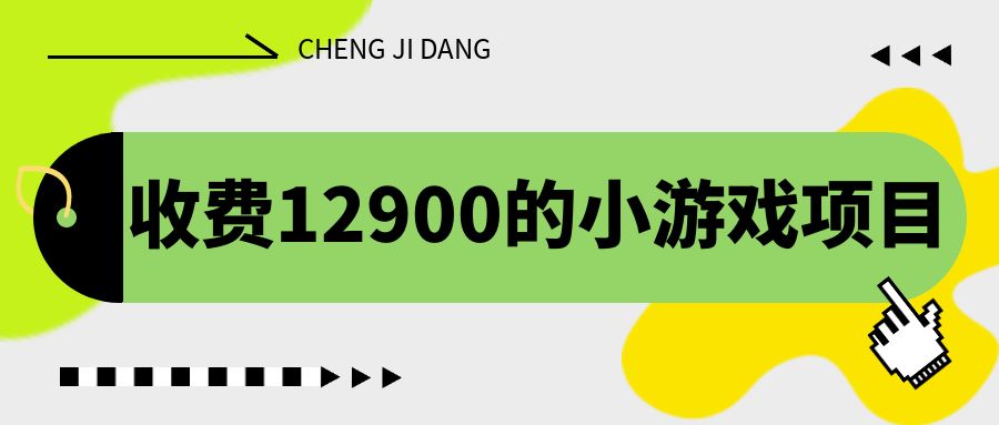 收费12900的小游戏项目，单机收益30+，独家养号方法-南丰网创