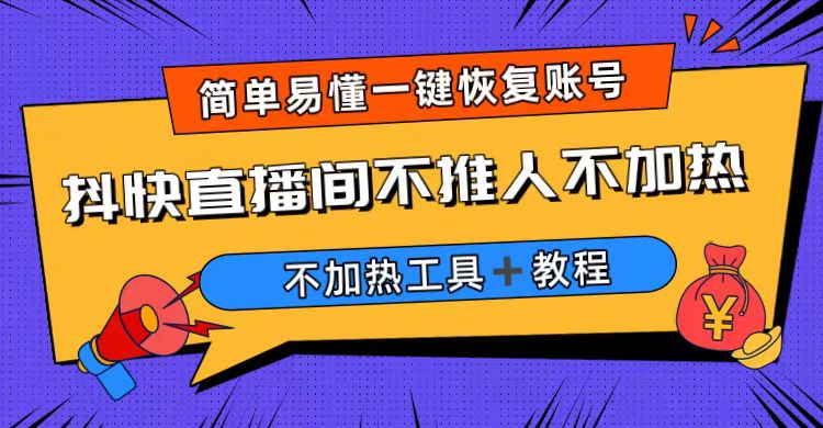 外面收费199的最新直播间不加热，解决直播间不加热问题（软件＋教程）-南丰网创