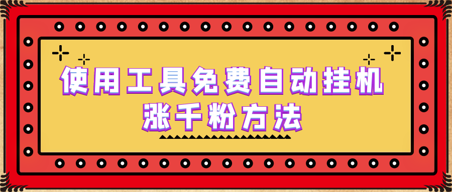 使用工具免费自动挂机涨千粉方法，详细实操演示！-南丰网创