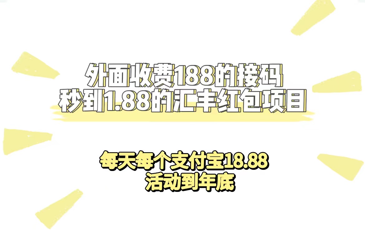 外面收费188接码无限秒到1.88汇丰红包项目 每天每个支付宝18.88 活动到年底-南丰网创