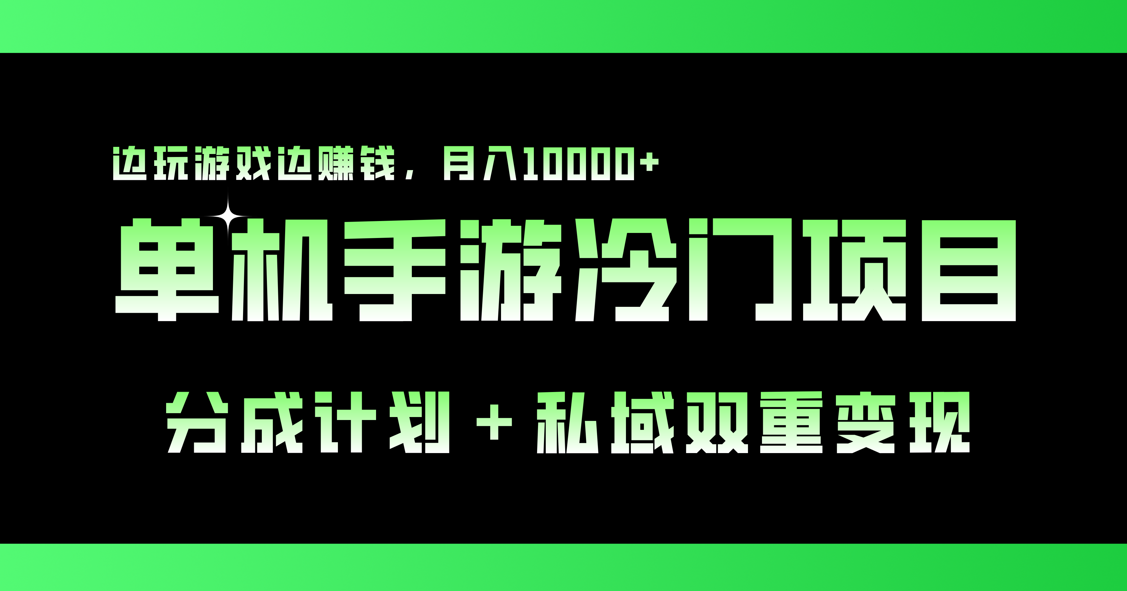 单机手游冷门赛道，双重变现渠道，边玩游戏边赚钱，月入1w+-南丰网创