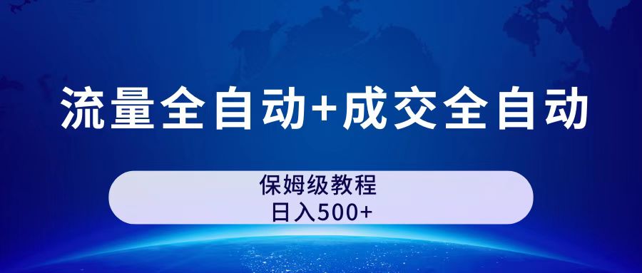 公众号付费文章，流量全自动+成交全自动保姆级傻瓜式玩法-南丰网创