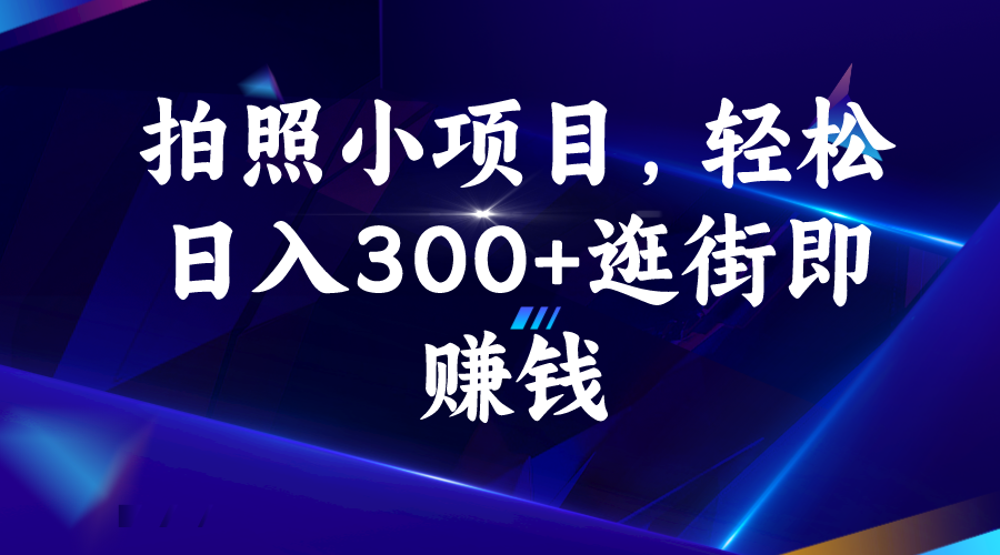 拍照小项目，轻松日入300+逛街即赚钱-南丰网创