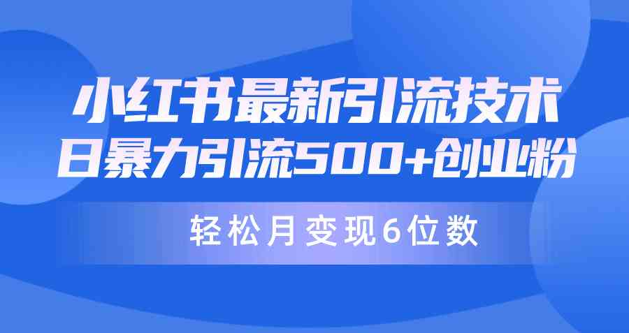 （9871期）日引500+月变现六位数24年最新小红书暴力引流兼职粉教程-南丰网创