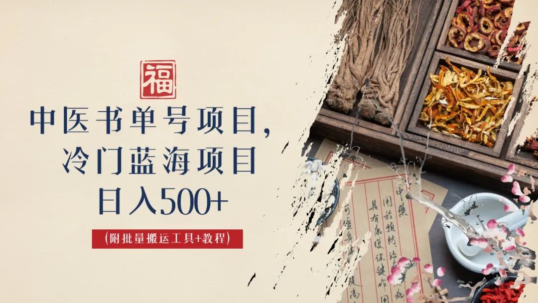 中医书单号项目，很多人日入500+，其他地方收费3000+，玩法公布了-南丰网创