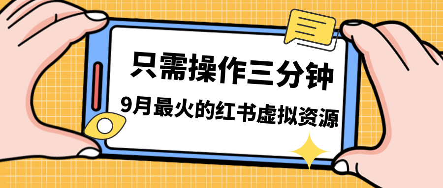 一单50-288，一天8单收益500＋小红书虚拟资源变现，视频课程＋实操课＋…-南丰网创