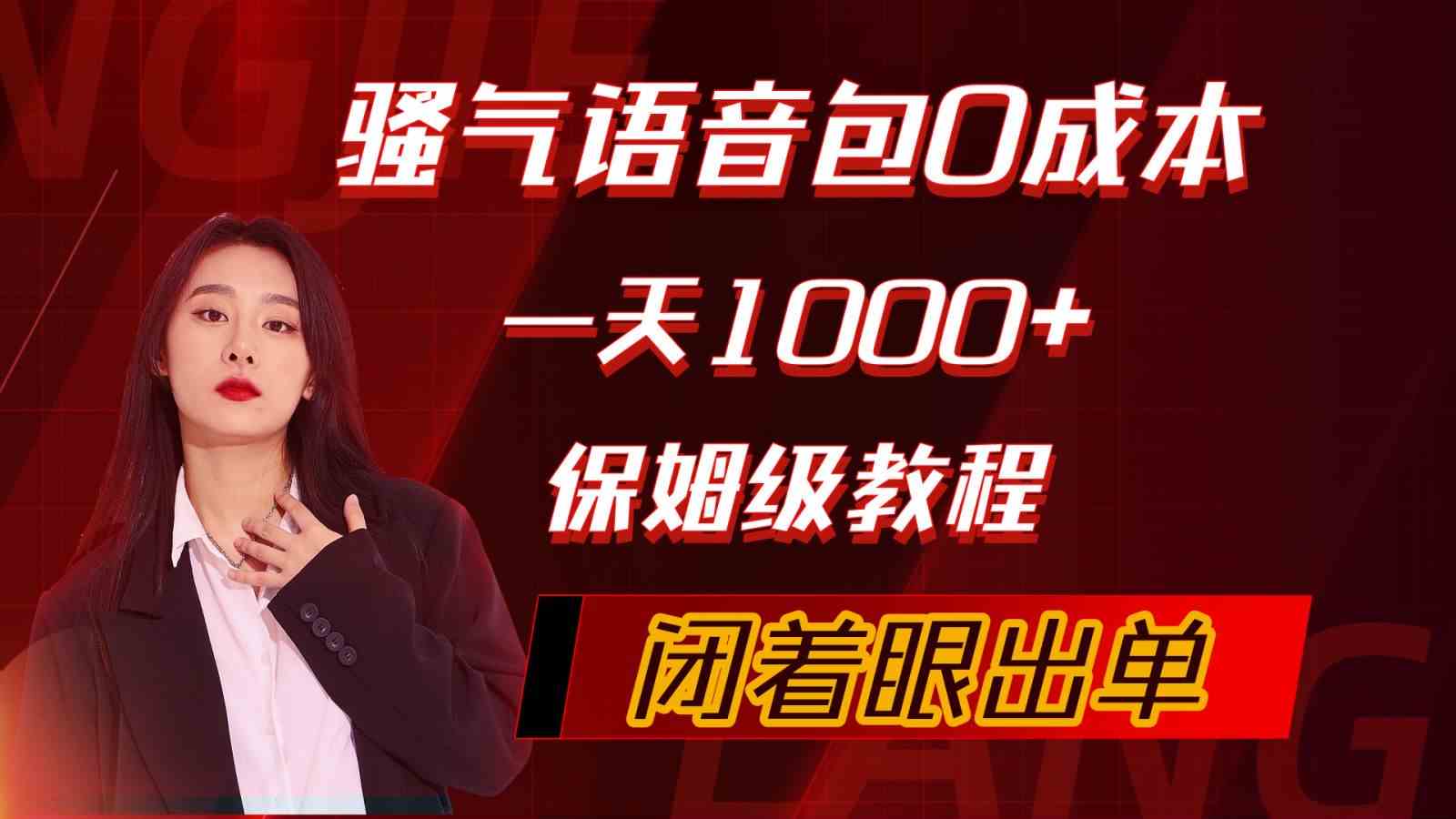 （10004期）骚气导航语音包，0成本一天1000+，闭着眼出单，保姆级教程-南丰网创