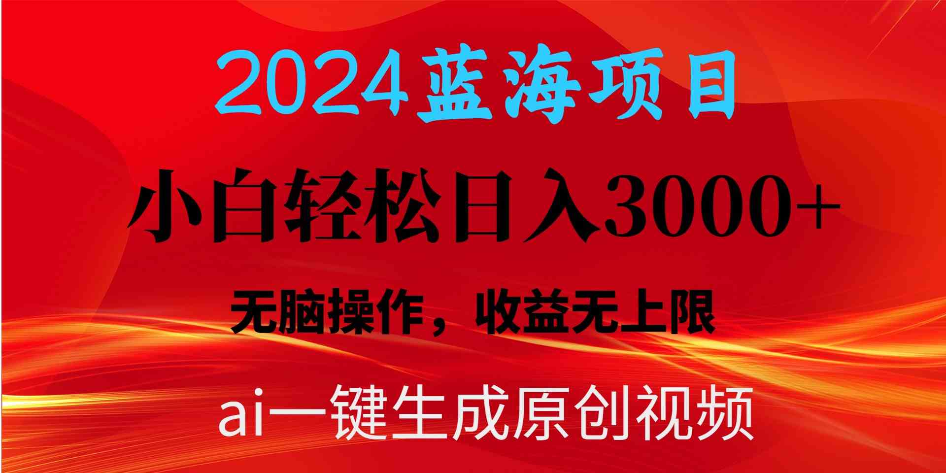 （10164期）2024蓝海项目用ai一键生成爆款视频轻松日入3000+，小白无脑操作，收益无.-南丰网创