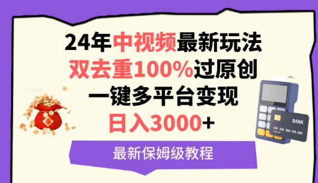 中视频24年最新玩法，双去重100%过原创，一键多平台变现，日入3000+ 保姆级教程-南丰网创