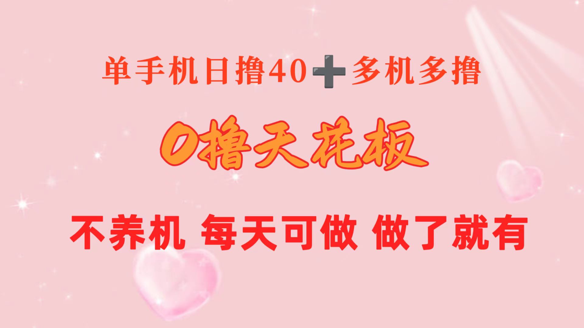 （10670期）0撸天花板 单手机日收益40+ 2台80+ 单人可操作10台 做了就有 长期稳定-南丰网创