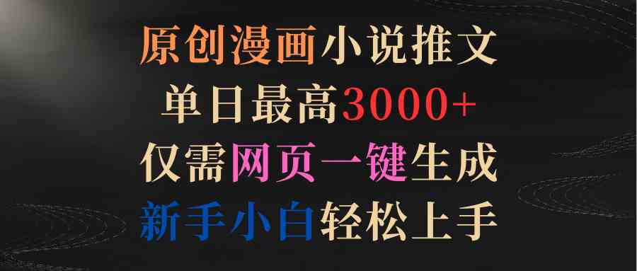 （9407期）原创漫画小说推文，单日最高3000+仅需网页一键生成 新手轻松上手-南丰网创