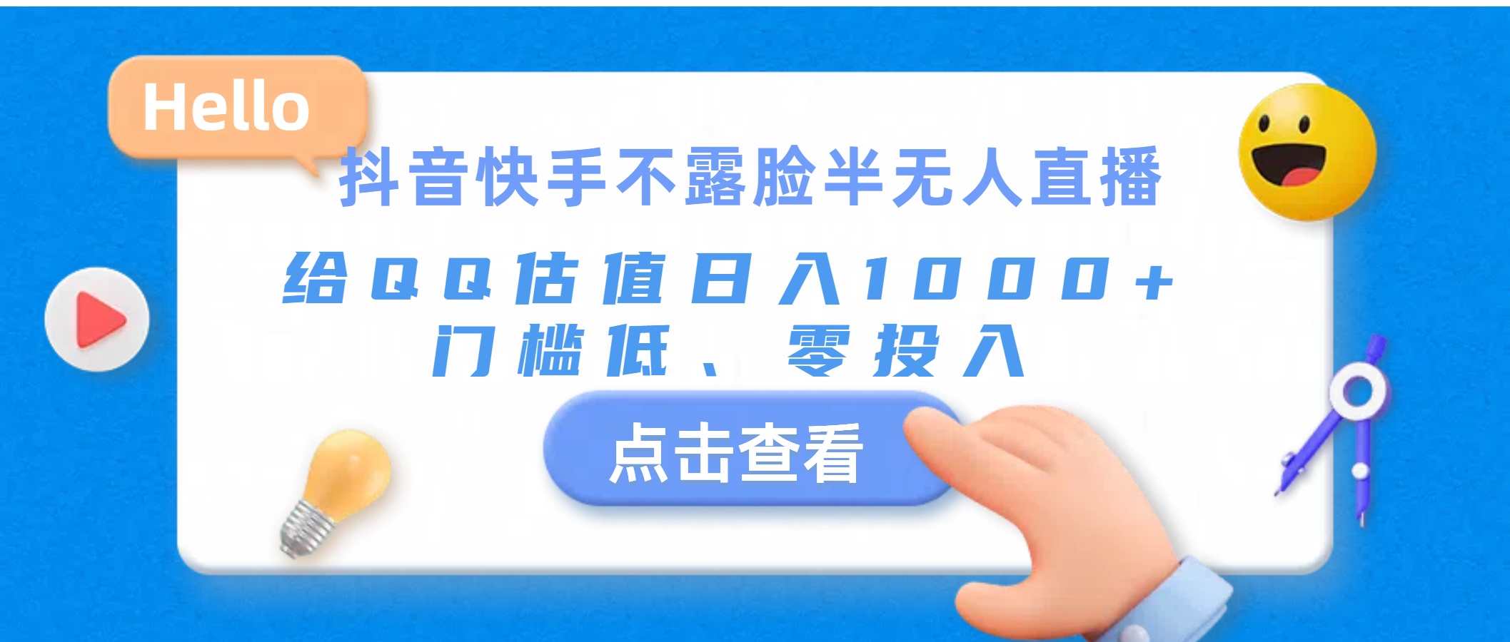 抖音快手不露脸半无人直播，给QQ估值日入1000+，门槛低、零投入-南丰网创