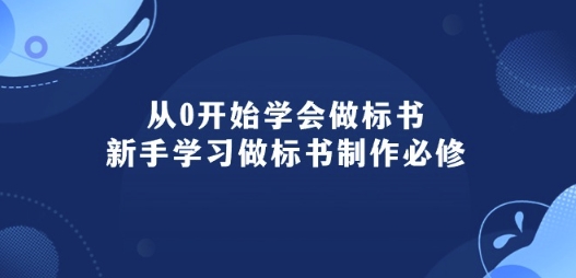 从0开始学会做标书：新手学习做标书制作必修(95节课)-南丰网创