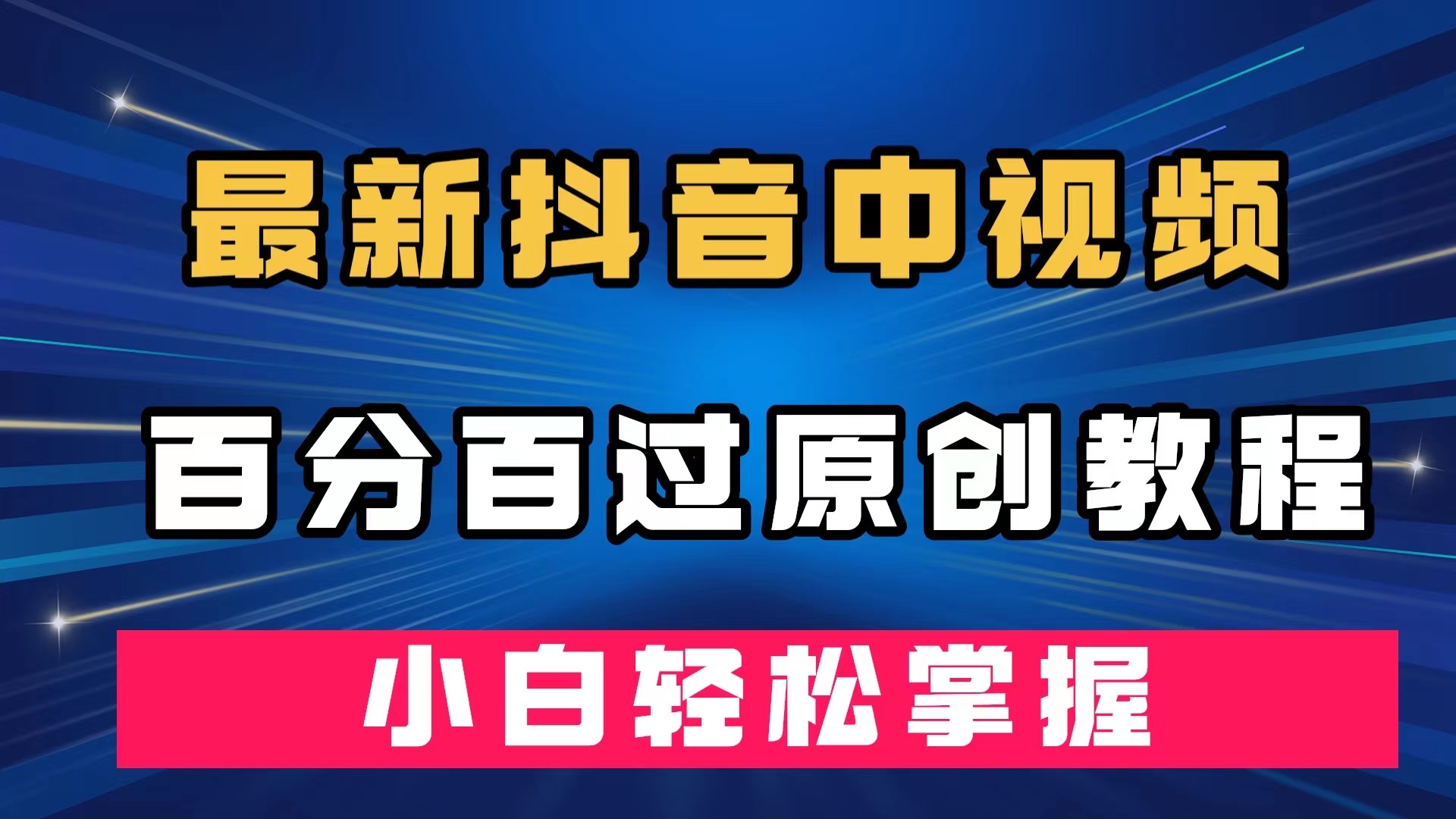 最新抖音中视频百分百过原创教程，深度去重，小白轻松掌握-南丰网创