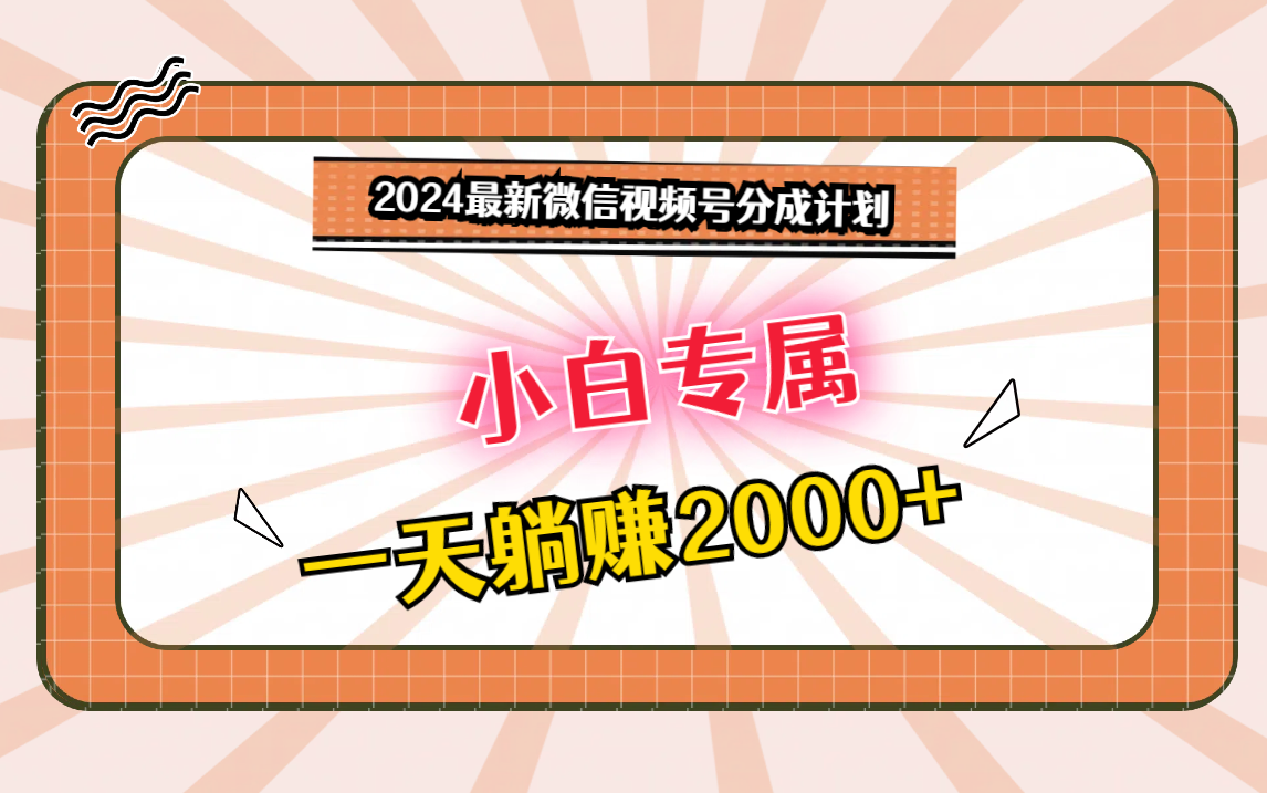 2024最新微信视频号分成计划，对新人友好，一天躺赚2000+-南丰网创