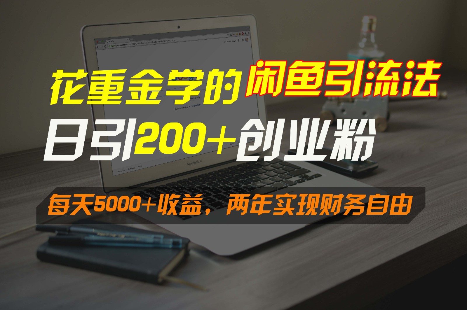 花重金学的闲鱼引流法，日引流300+创业粉，每天5000+收益，两年实现财务自由-南丰网创