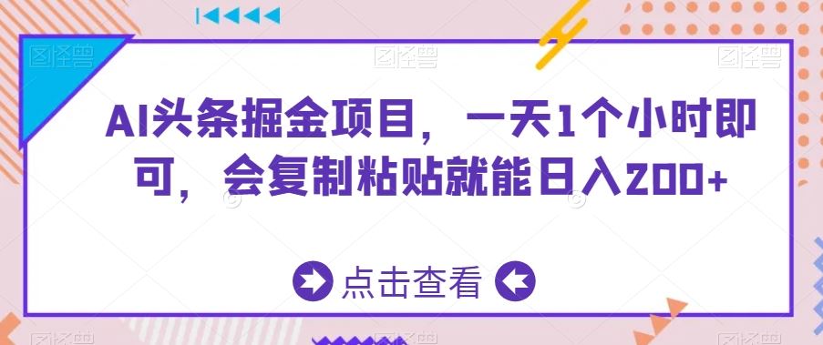 AI头条掘金项目，一天1个小时即可，会复制粘贴就能日入200+-南丰网创