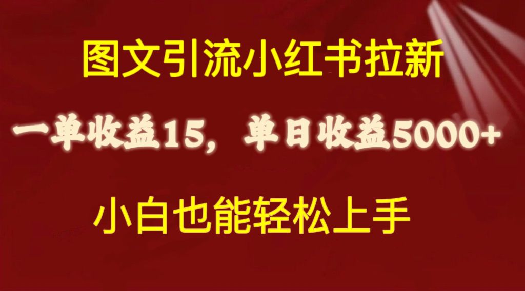 （10329期）图文引流小红书拉新一单15元，单日暴力收益5000+，小白也能轻松上手-南丰网创