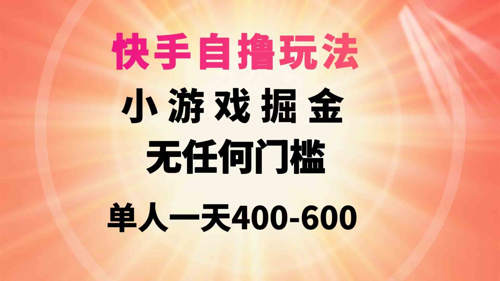 （9712期）快手自撸玩法小游戏掘金无任何门槛单人一天400-600-南丰网创