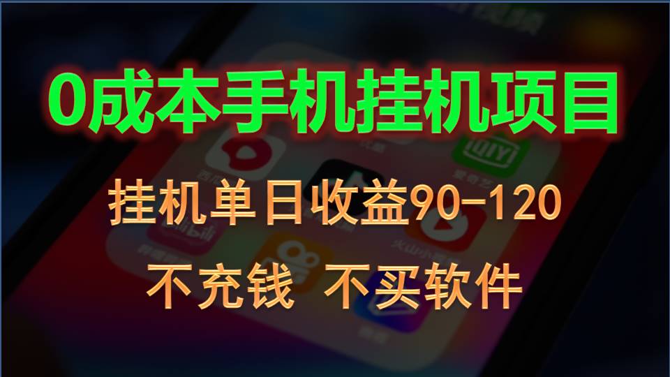 0投入全新躺赚玩法！手机自动看广告，每日稳定挂机收益90~120元-南丰网创