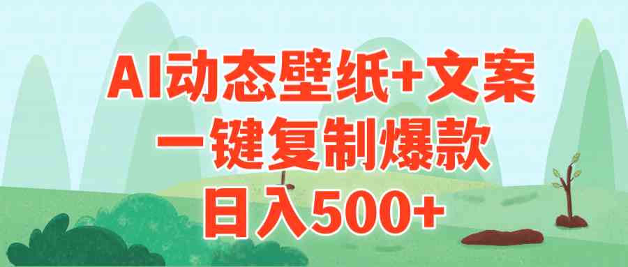 （9327期）AI治愈系动态壁纸+文案，一键复制爆款，日入500+-南丰网创