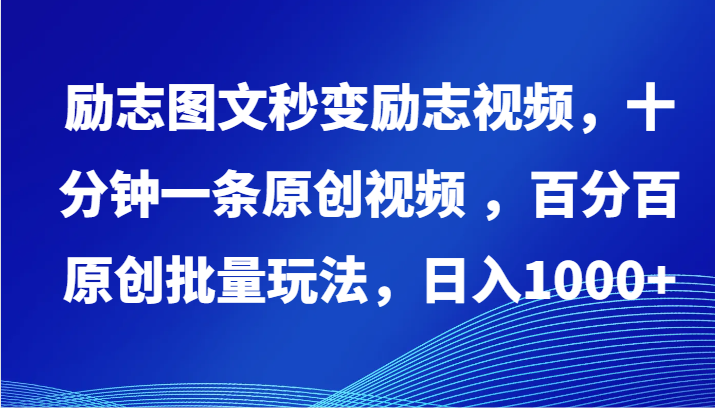 励志图文秒变励志视频，十分钟一条原创视频 ，百分百原创批量玩法，日入1000+-南丰网创