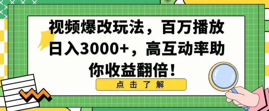 视频爆改玩法，百万播放日入3000+，高互动率助你收益翻倍-南丰网创