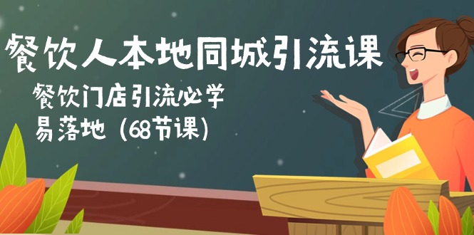 （10709期）餐饮人本地同城引流课：餐饮门店引流必学，易落地（68节课）-南丰网创