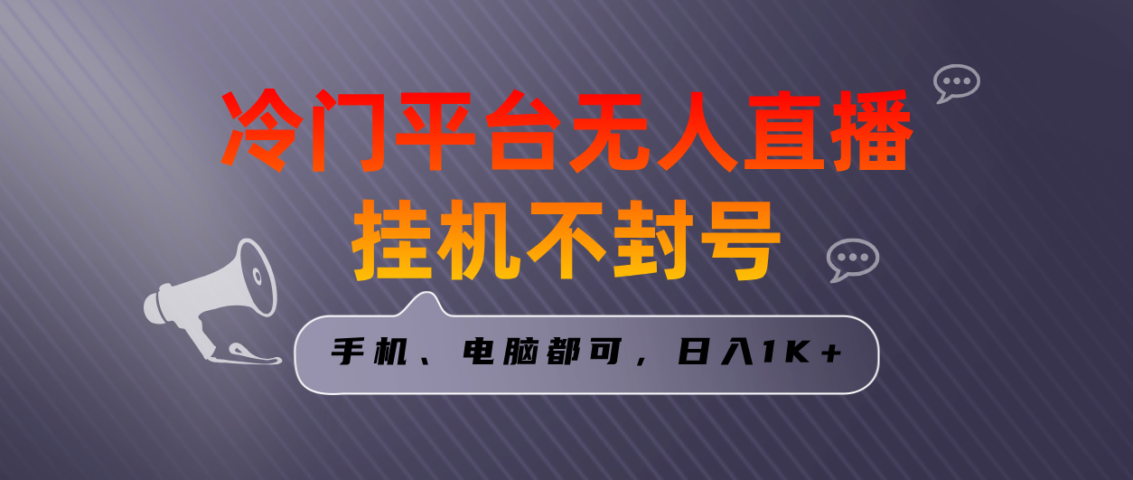 全网首发冷门平台无人直播挂机项目，三天起号日入1000＋，手机电脑都可…-南丰网创