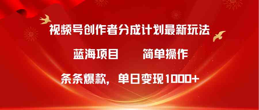 （10093期）视频号创作者分成5.0，最新方法，条条爆款，简单无脑，单日变现1000+-南丰网创