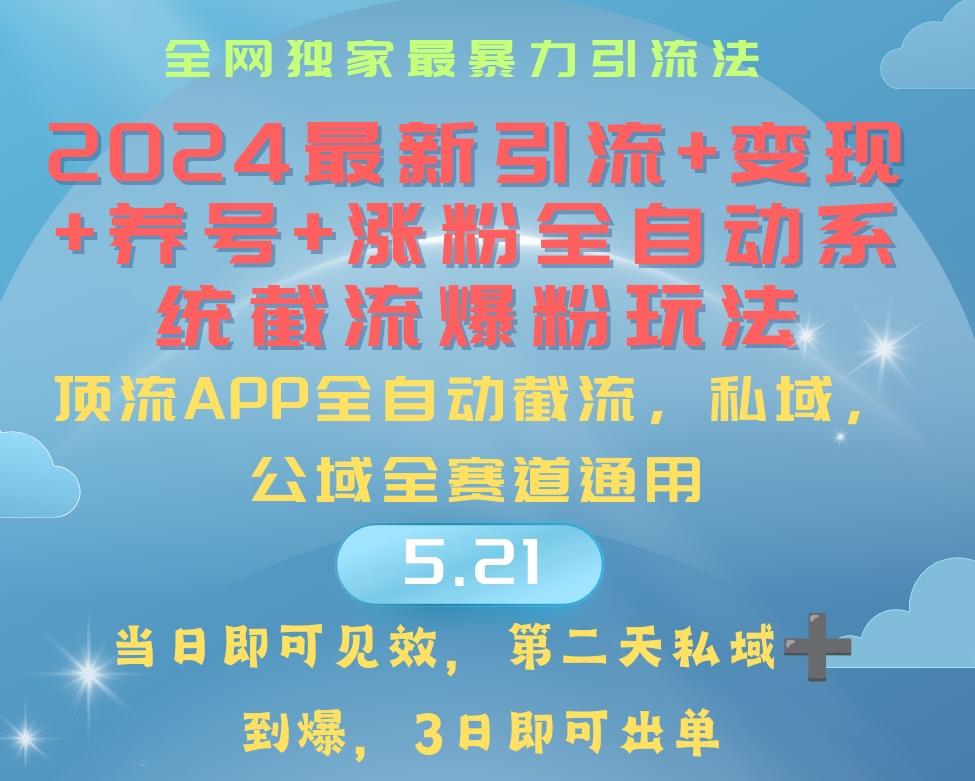 （10643期）2024最暴力引流+涨粉+变现+养号全自动系统爆粉玩法-南丰网创