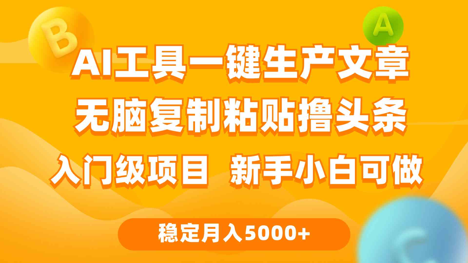 （9967期）利用AI工具无脑复制粘贴撸头条收益 每天2小时 稳定月入5000+互联网入门…-南丰网创