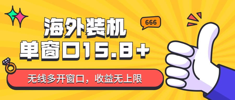 全自动海外装机，单窗口收益15+，可无限多开窗口，日收益1000~2000+-南丰网创