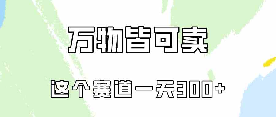 （10074期）万物皆可卖，小红书这个赛道不容忽视，卖小学资料实操一天300（教程+资料)-南丰网创