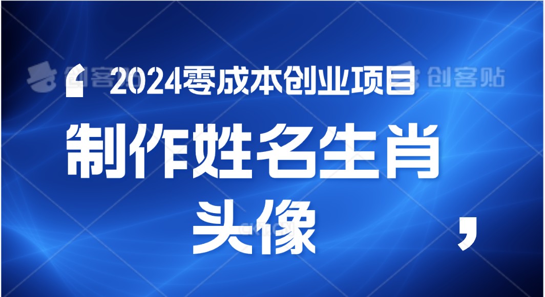 2024年零成本创业，快速见效，在线制作姓名、生肖头像，小白也能日入500+-南丰网创