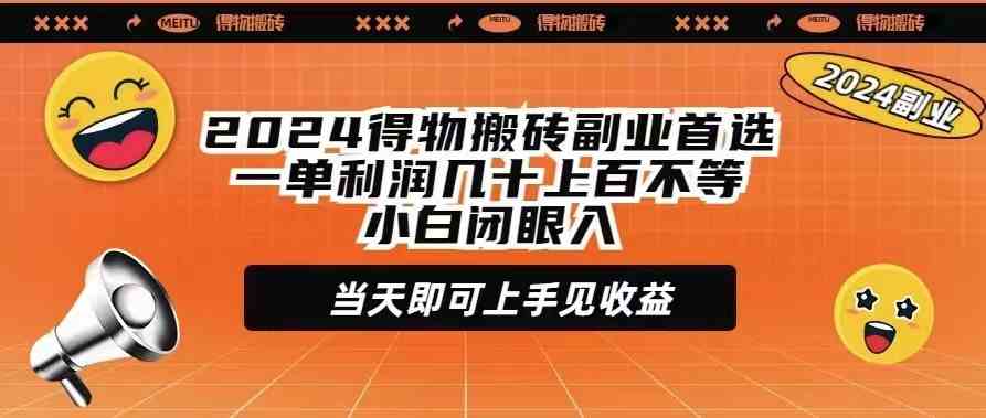 （9451期）2024得物搬砖副业首选一单利润几十上百不等小白闭眼当天即可上手见收益-南丰网创