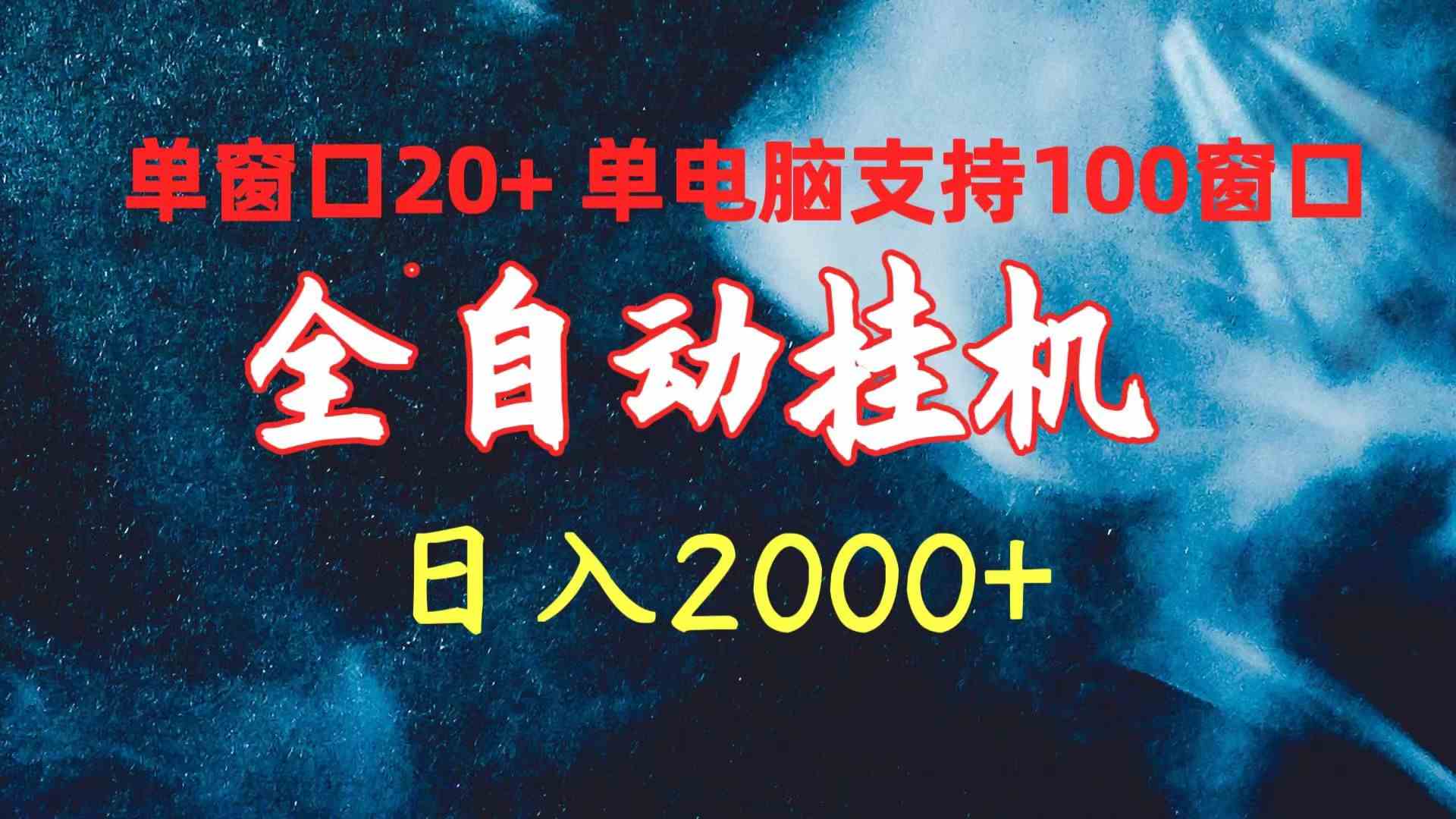 （10054期）全自动挂机 单窗口日收益20+ 单电脑支持100窗口 日入2000+-南丰网创