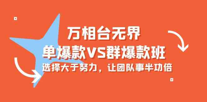 万相台无界-单爆款VS群爆款班：选择大于努力，让团队事半功倍（16节课）-南丰网创