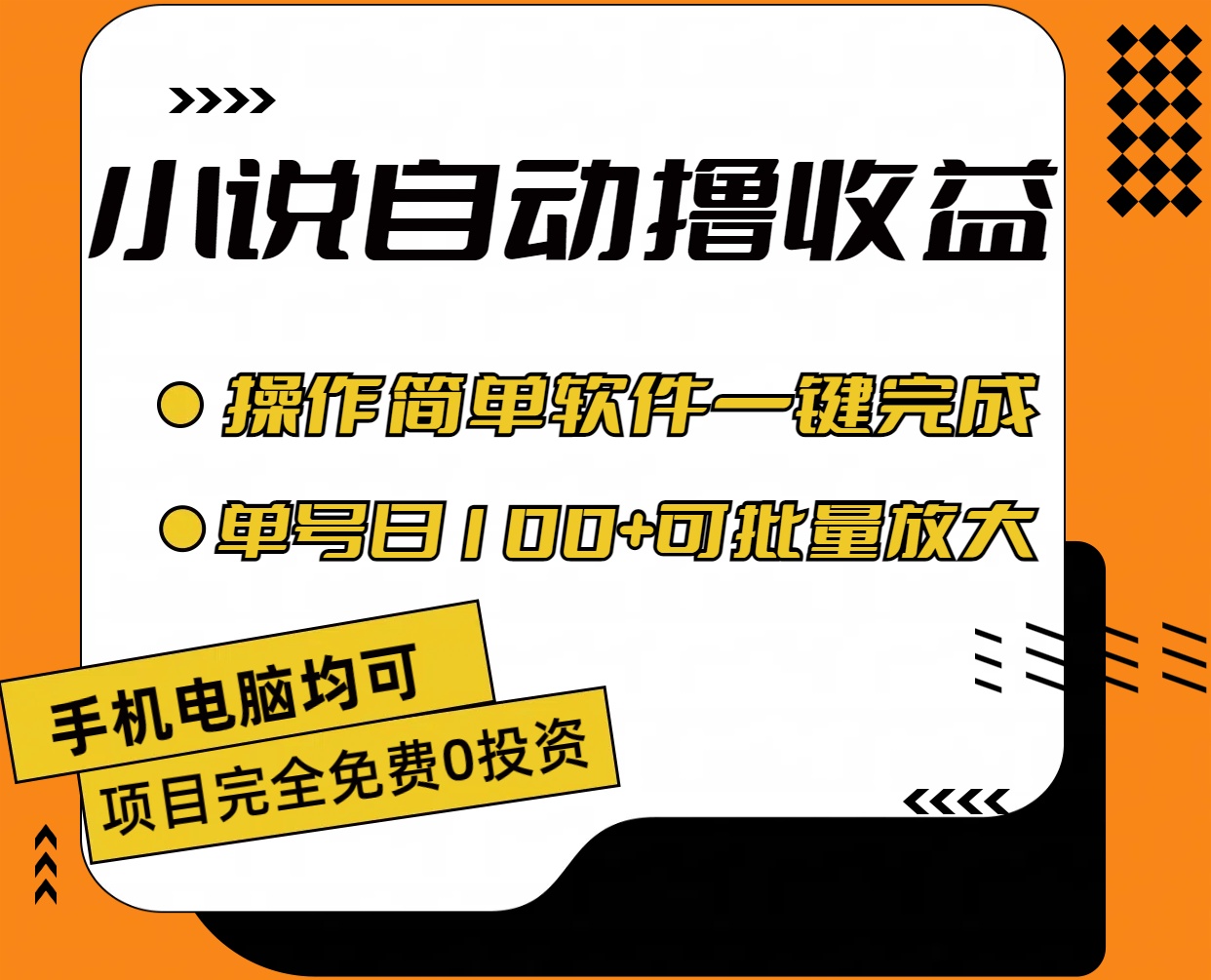 小说全自动撸收益，操作简单，单号日入100+可批量放大-南丰网创