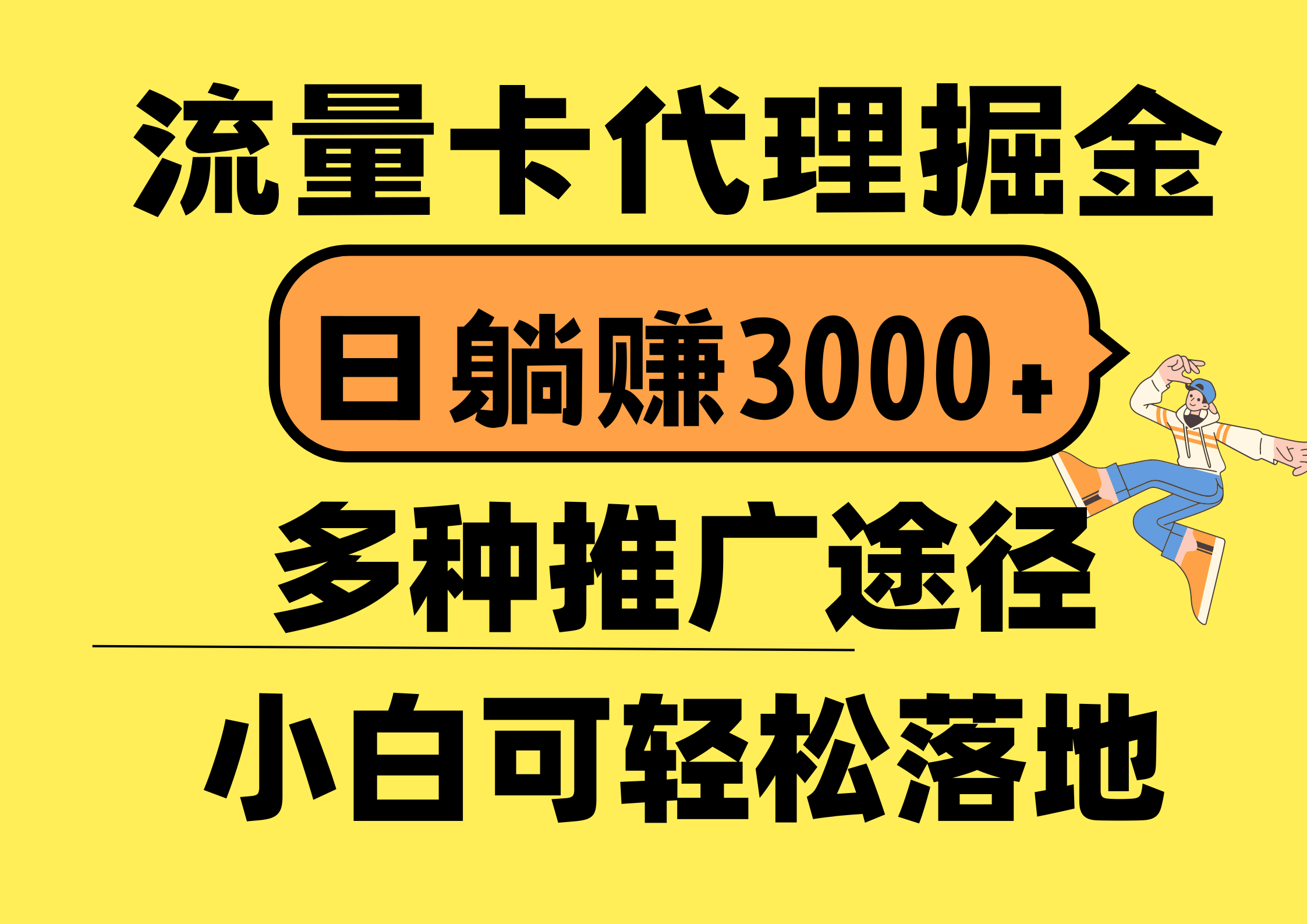 （10771期）流量卡代理掘金，日躺赚3000+，首码平台变现更暴力，多种推广途径，新…-南丰网创