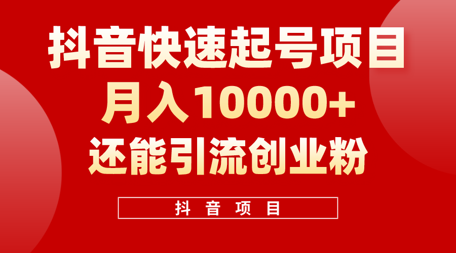 （10682期）抖音快速起号，单条视频500W播放量，既能变现又能引流创业粉-南丰网创