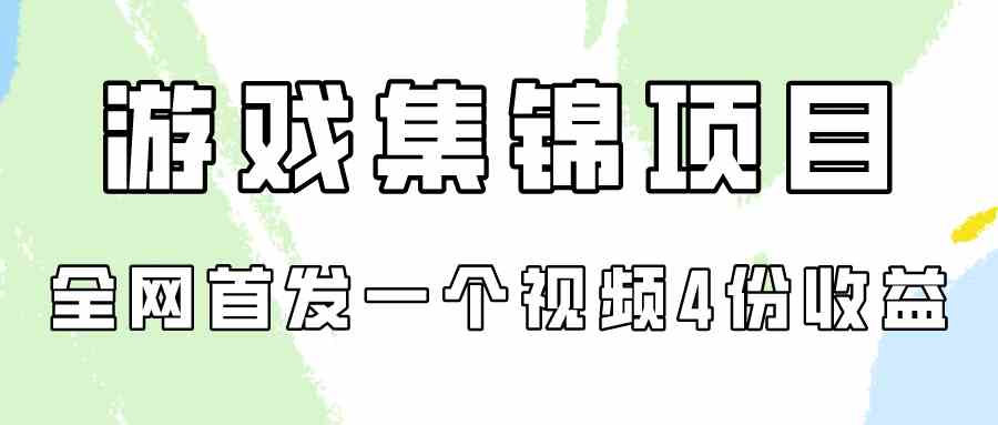 （9775期）游戏集锦项目拆解，全网首发一个视频变现四份收益-南丰网创