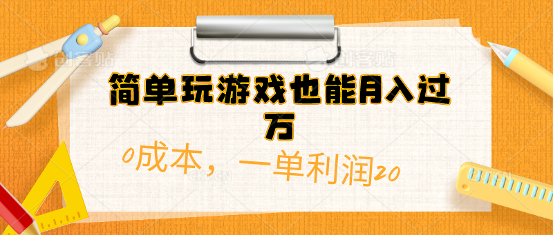 （10354期）简单玩游戏也能月入过万，0成本，一单利润20（附 500G安卓游戏分类系列）-南丰网创