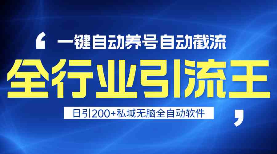 全行业引流王！一键自动养号，自动截流，日引私域200+，无风险-南丰网创