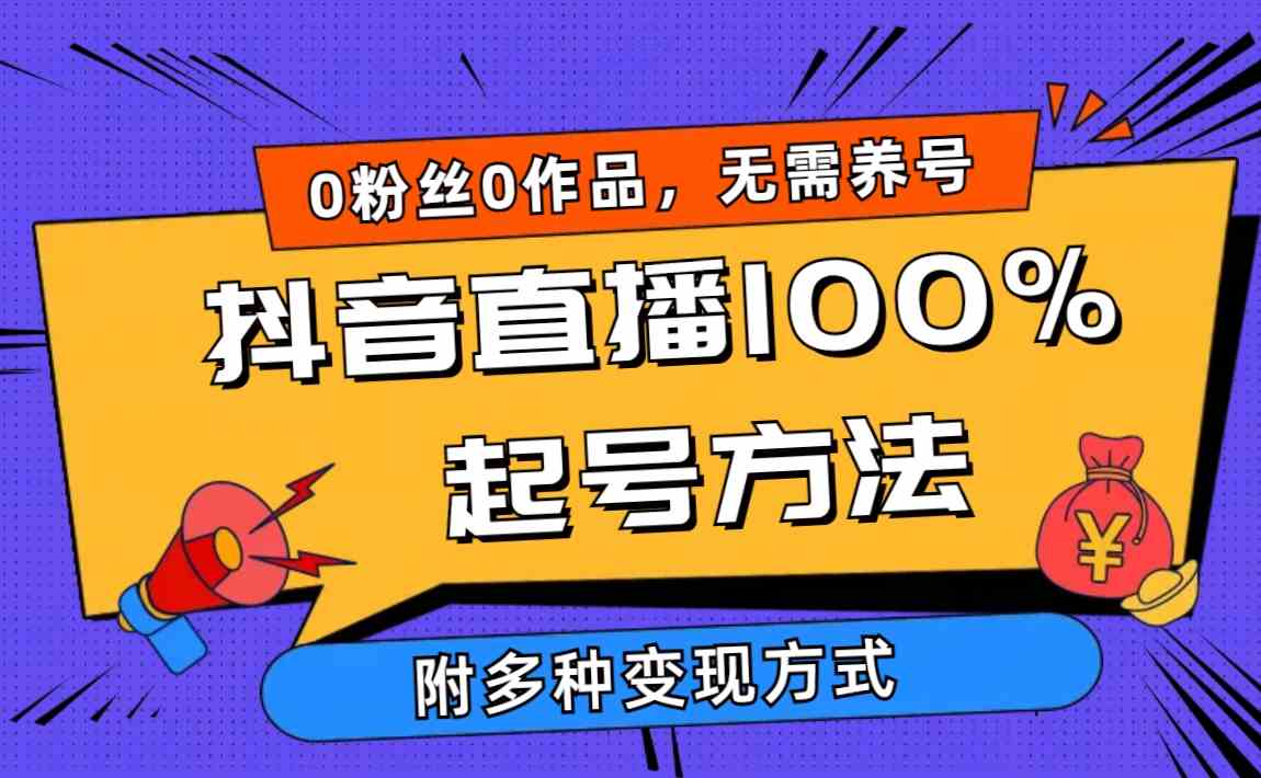 （9942期）2024抖音直播100%起号方法 0粉丝0作品当天破千人在线 多种变现方式-南丰网创