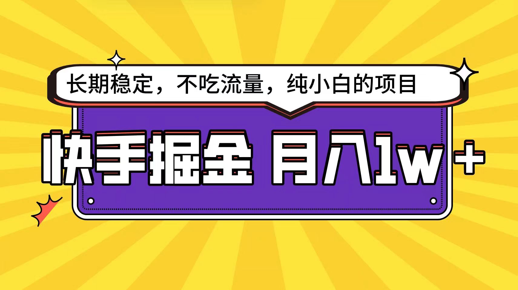 快手超容易变现思路，小白在家也能轻松月入1w+-南丰网创